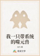 我一只带系统的噬元兽