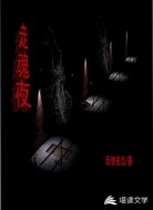 走魂夜