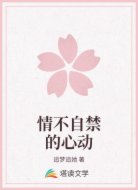情不自禁的心动