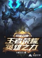 我能召唤王者荣耀英雄之力