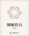 鋼姬鐵兵