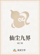 仙尘九界