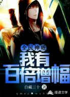 全民神袛：我有百倍增幅