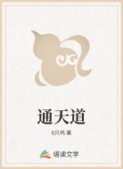 通天道