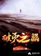 破灭之旅