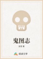 鬼图志