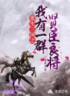 重生三國之我有一群賢臣良將