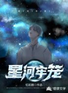 星河牢籠