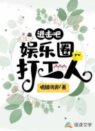 进击吧，娱乐圈打工人