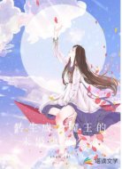 转生成为魔王的未婚妻怎么办