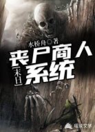 末日:丧尸商人系统
