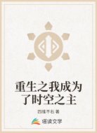 重生之我成为了时空之主