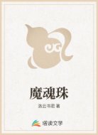 魔魂珠
