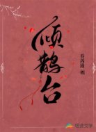 倾鹊台