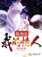 狐仙是我的情人