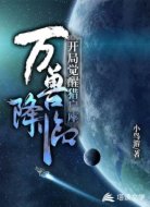 开局觉醒猎户座，万兽降临