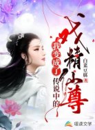 我变成了传说中的戏精仙尊