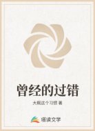 曾经的过错