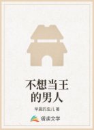 不想当王的男人