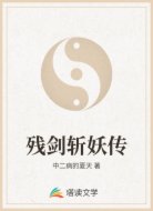 殘劍斬妖傳