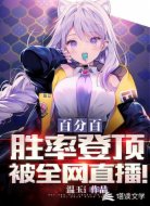 百分百胜率登顶，被全网直播！