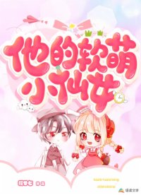 他的软萌小仙女