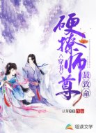 穿书:硬撩师尊最致命