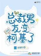 救命，总裁男友变柯基了