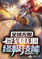 全球无限:签到联盟终极技能