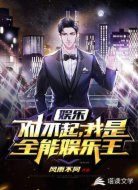 娱乐:对不起,我是全能娱乐王