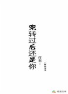 兜转过后还是你