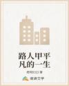 路人甲平凡的一生