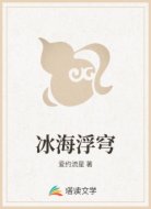 冰海浮穹