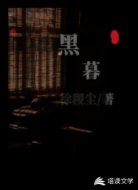 黑暮