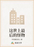 这世上最后的怪物