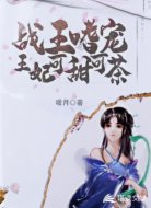 战王嗜宠:王妃可甜可茶