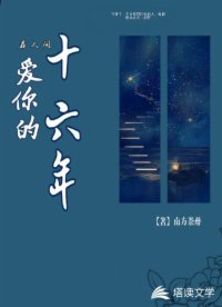 在人間愛(ài)你的十六年