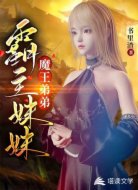 霸主妹妹魔王弟弟