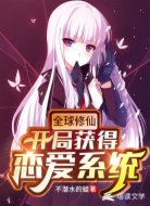 全球修仙：开局获得恋爱系统