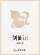 剑仙记