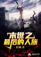 末世之最后的人族