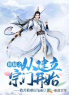 修仙之从建立宗门开始