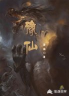 豫仙