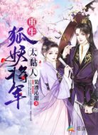 重生：狐妖将军太黏人