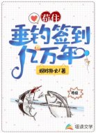 苟住！垂钓签到亿万年！