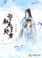 始相见于终老