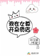 我在女尊开杂货店