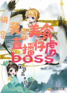 快穿:我靠美食直播俘虏boss