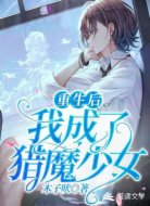 重生后我成了猎魔少女