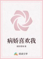 病娇喜欢我